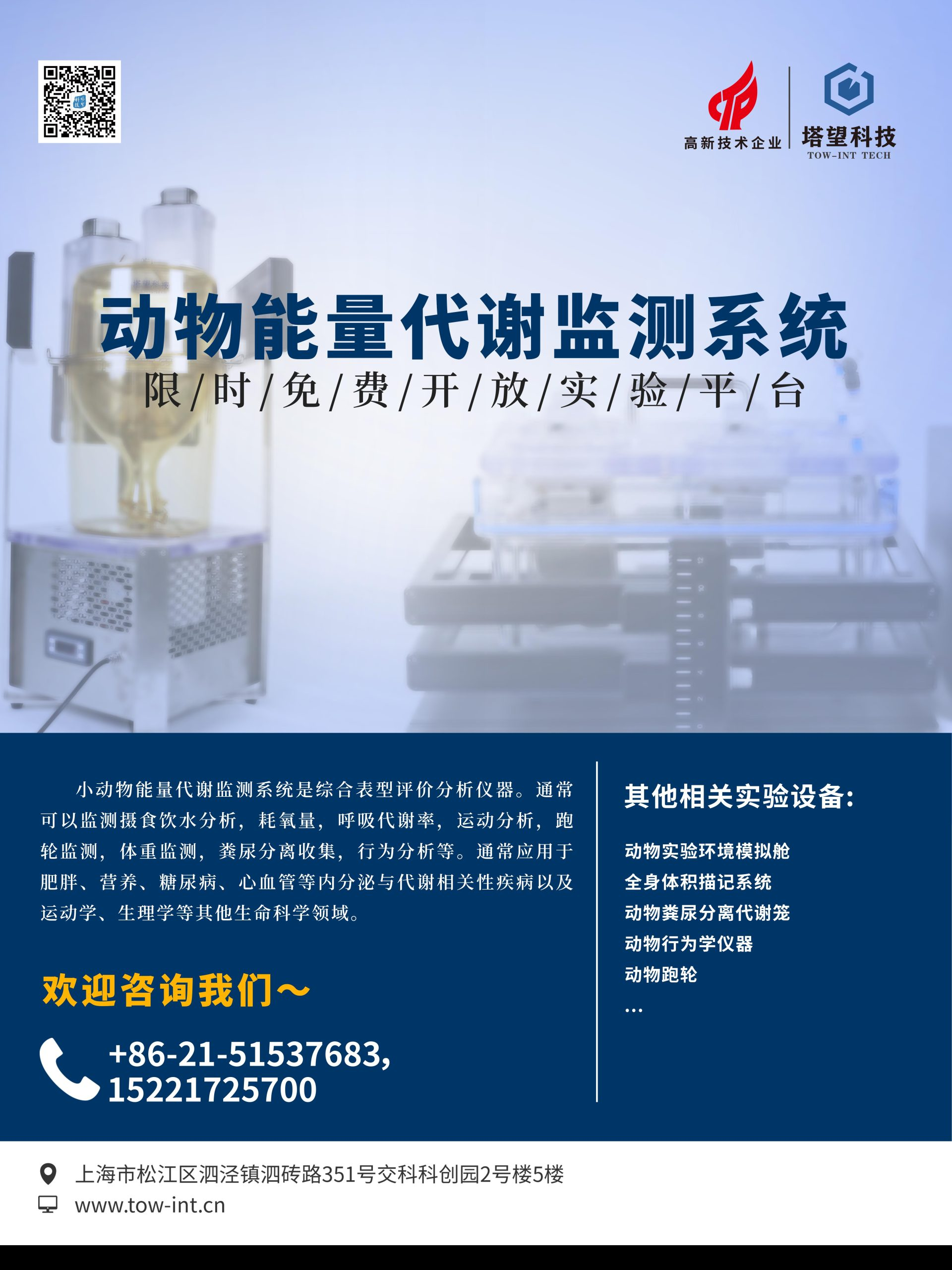 免费开放“小动物能量代谢监测系统”实验平台活动通知缩略图